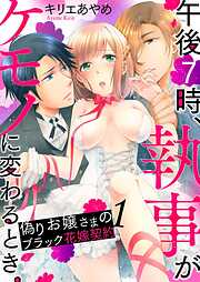 【期間限定　無料お試し版】午後7時、執事がケモノに変わるとき。-偽りお嬢さまのブラック花嫁契約-1