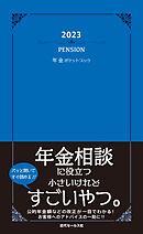 2023　年金ポケットブック