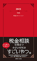 2023　税金ポケットブック