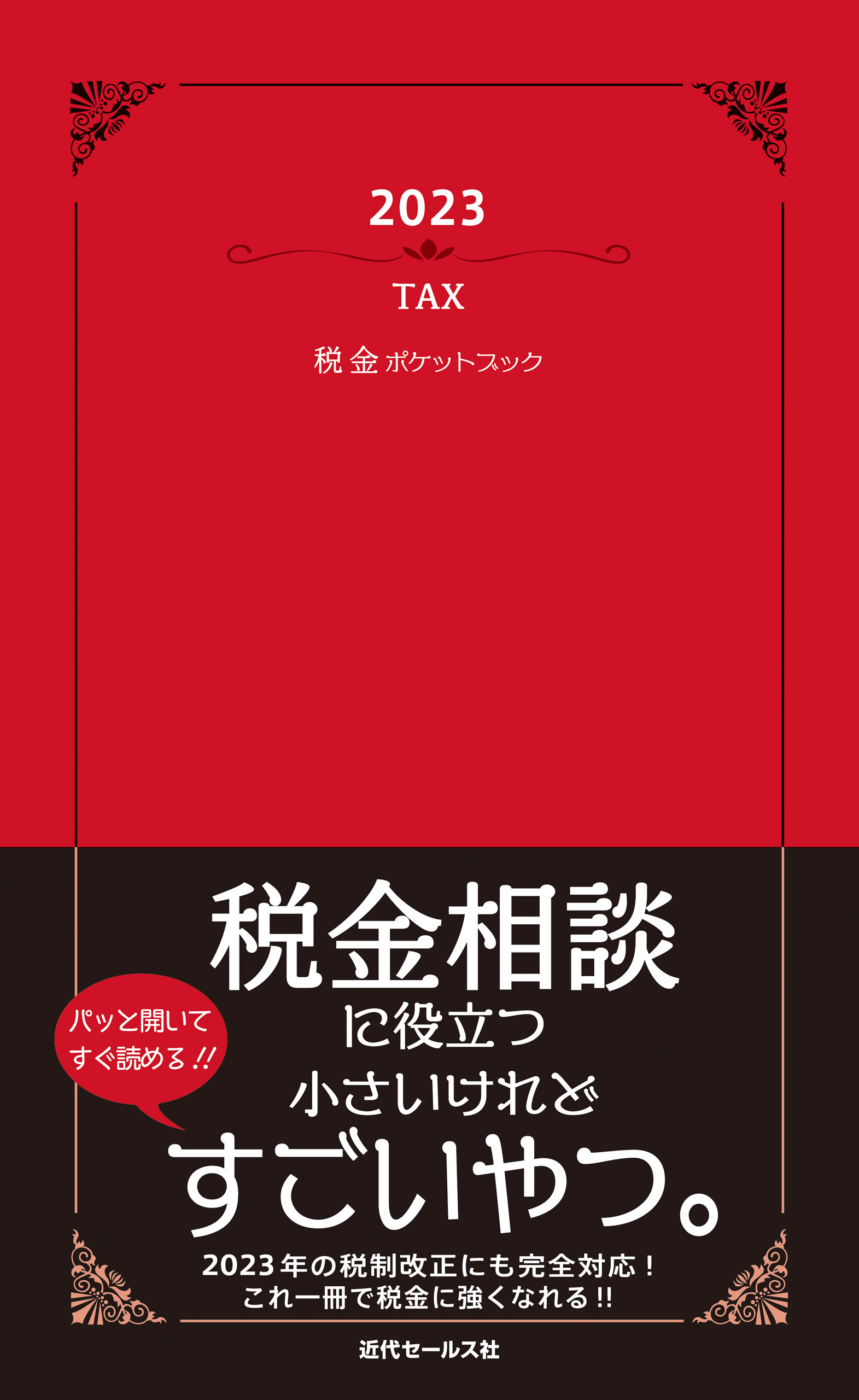 2023 税金ポケットブック - 近代セール社 - 漫画・ラノベ（小説 ...
