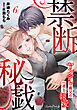 禁断秘戯　ヤンデレ義兄の一途な執愛【分冊版】6話