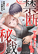 禁断秘戯　ヤンデレ義兄の一途な執愛【分冊版】8話
