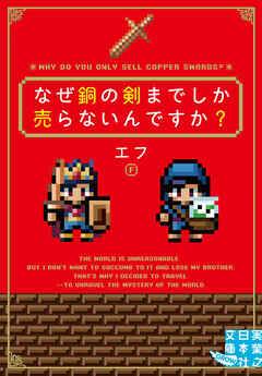 なぜ銅の剣までしか売らないんですか？
