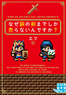 なぜ銅の剣までしか売らないんですか？