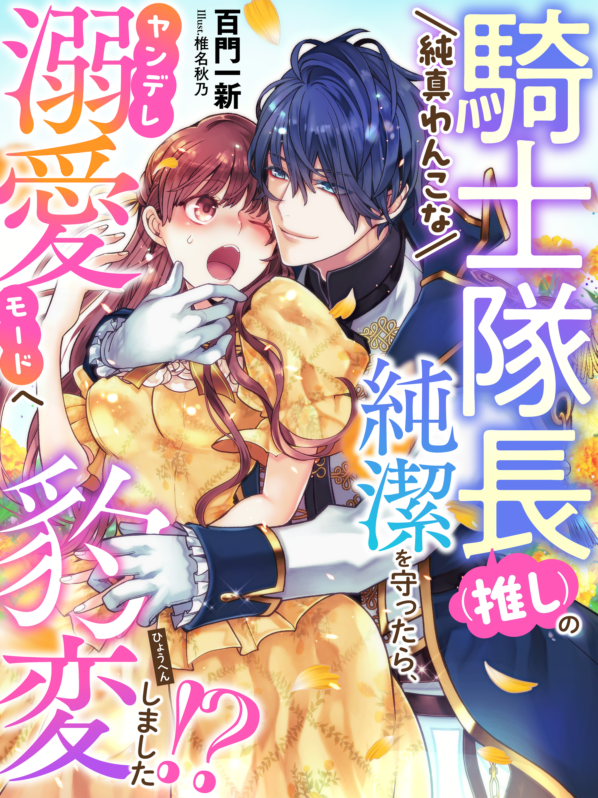 純真わんこな騎士隊長（推し）の純潔を守ったら、ヤンデレ溺愛モードへ