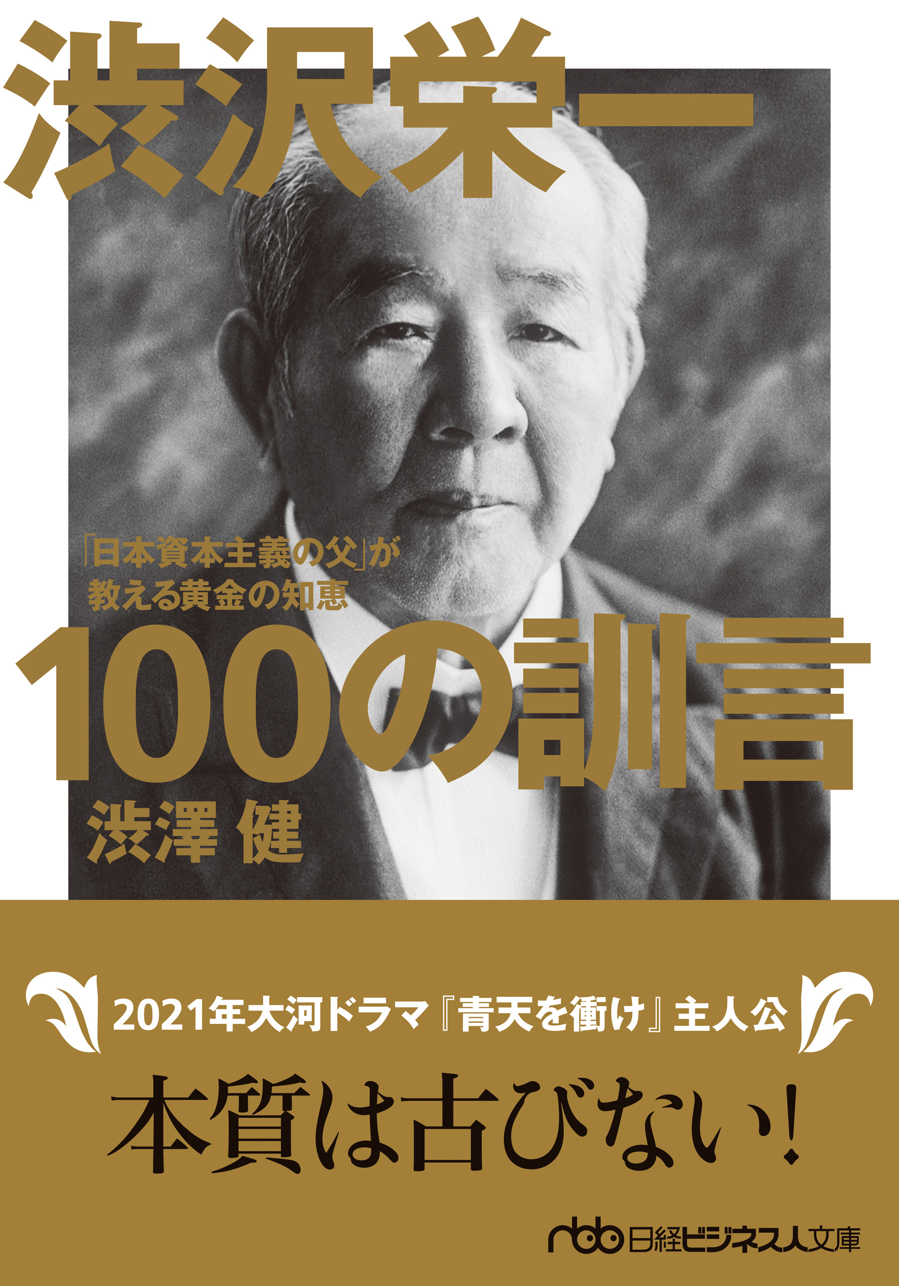 渋沢栄一 100の訓言 「日本資本主義の父」が教える黄金の知恵 - 渋澤健