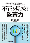 リアルケースで身につける　不正を見抜く監査力