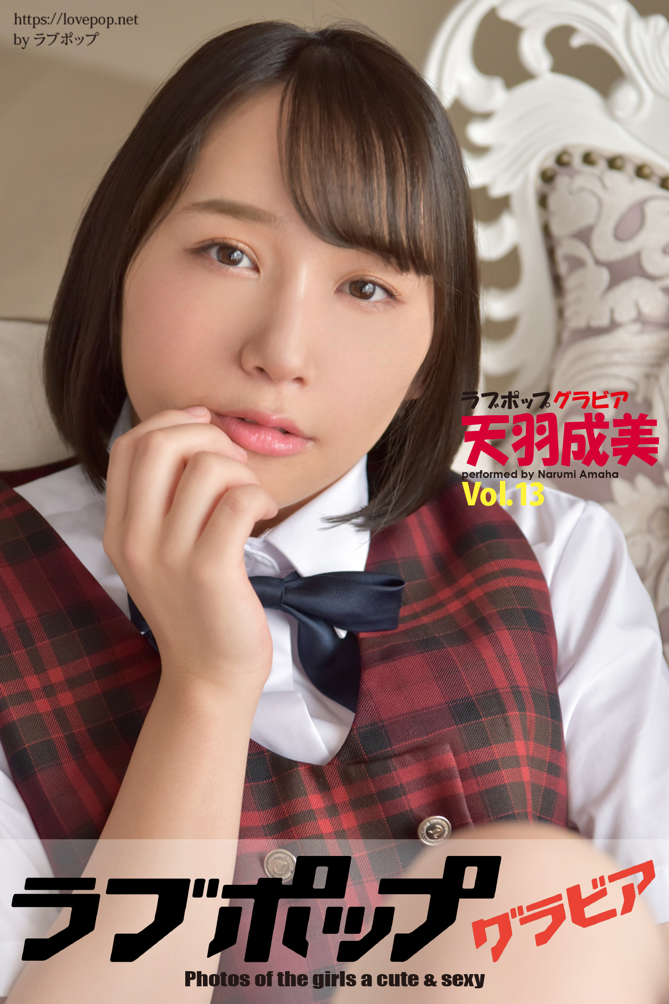 love pop グラビア　天羽成美 