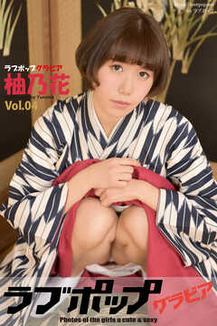ラブポップグラビア　柚乃花  Vol.04
