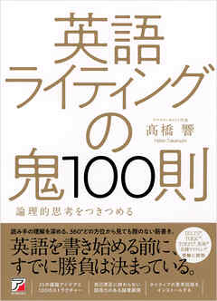 英語ライティングの鬼100則
