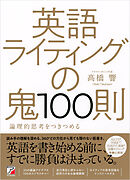 英語ライティングの鬼100則