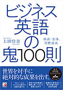 ビジネス英語の鬼100則