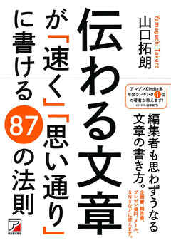 伝わる文章が「速く」「思い通り」に書ける　87の法則
