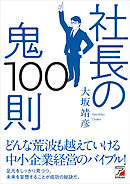 社長の鬼100則