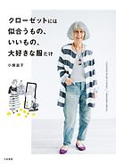 クローゼットには似合うもの、いいもの、大好きな服だけ