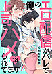 俺のエロ配信がバレて上司にハメられてます！１３