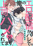 俺のエロ配信がバレて上司にハメられてます！１６