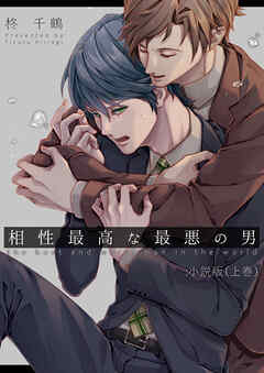 相性最高な最悪の男：小説版（上巻） - 柊千鶴 - BL(ボーイズラブ)小説・無料試し読みなら、電子書籍・コミックストア ブックライブ