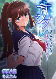 青シグレ～彼氏持ち清純JKは不良に寝取られる～