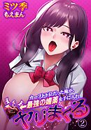 カースト下位だった俺が、最強の媚薬を手に入れヤリまくる2