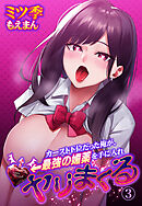 カースト下位だった俺が、最強の媚薬を手に入れヤリまくる3