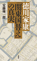 明治維新 隠された真実 - 安藤優一郎 - 漫画・無料試し読みなら、電子