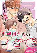 不器用たちの子育て日誌　合本版２～俺たちと家族になってください！～