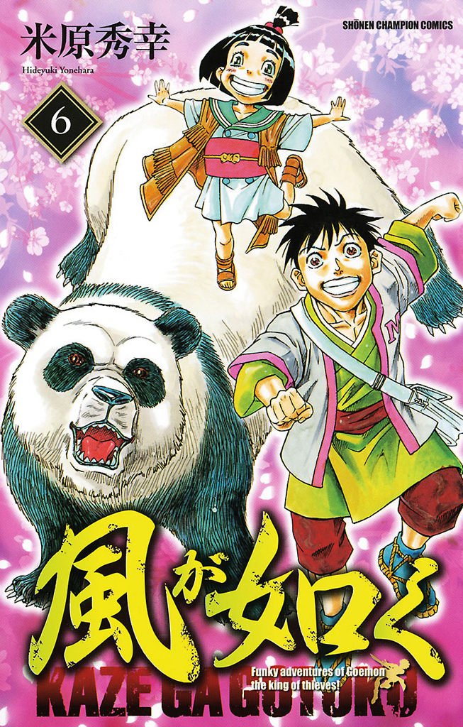 風が如く 6 漫画 無料試し読みなら 電子書籍ストア ブックライブ