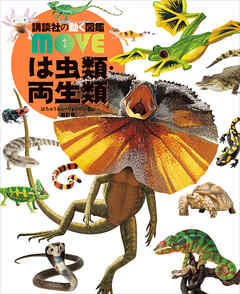 は虫類・両生類　新訂版