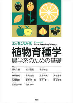 エッセンシャル植物育種学　農学系のための基礎