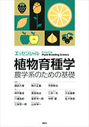 エッセンシャル植物育種学　農学系のための基礎