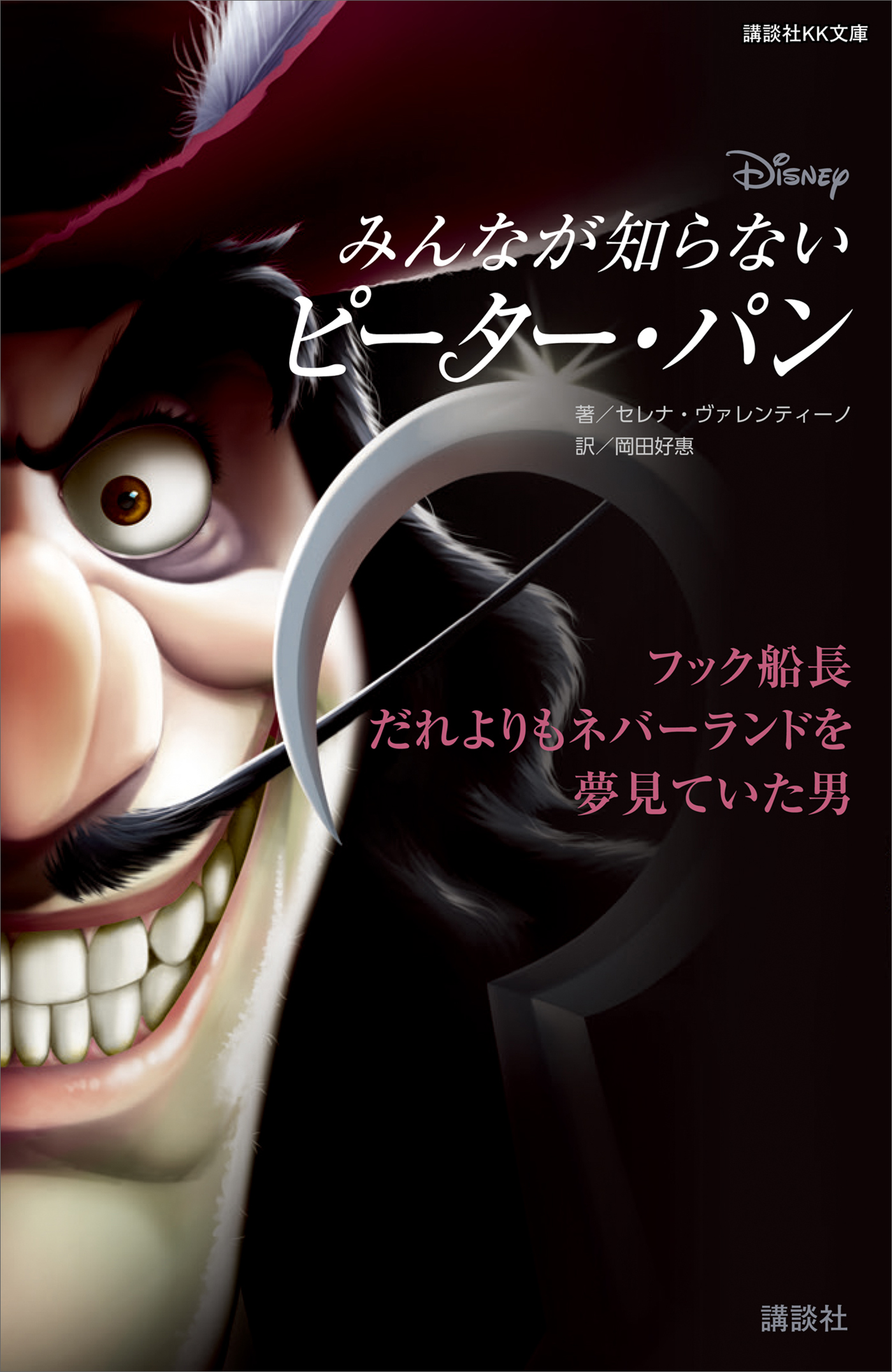 ディズニー みんなが知らないピーター・パン フック船長 だれよりも