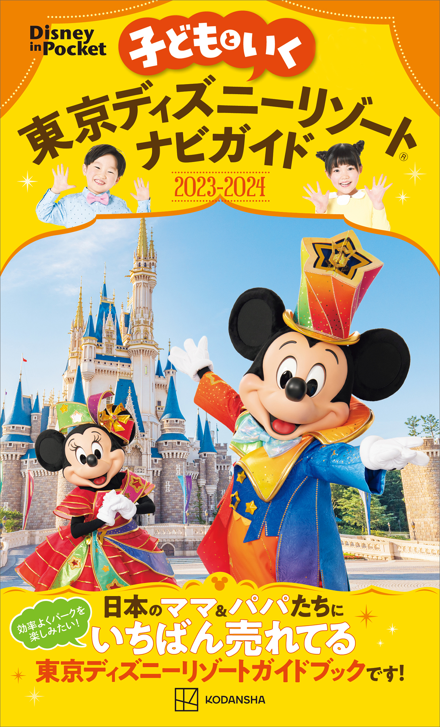 東京ディズニーリゾート完全ガイド 2023-2024 (Disney in Po - 地図