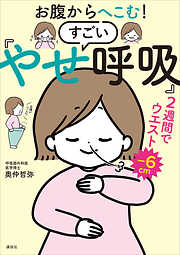 お腹からへこむ！　すごい「やせ呼吸」