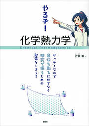 やるぞ！　化学熱力学　せっかくなので単位を取るだけでなく研究で使うための勉強をしよう！