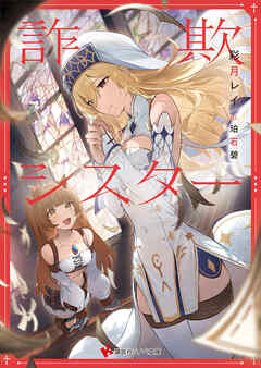 詐欺シスター - 彩月レイ/珀石碧 - ラノベ・無料試し読みなら、電子書籍・コミックストア ブックライブ