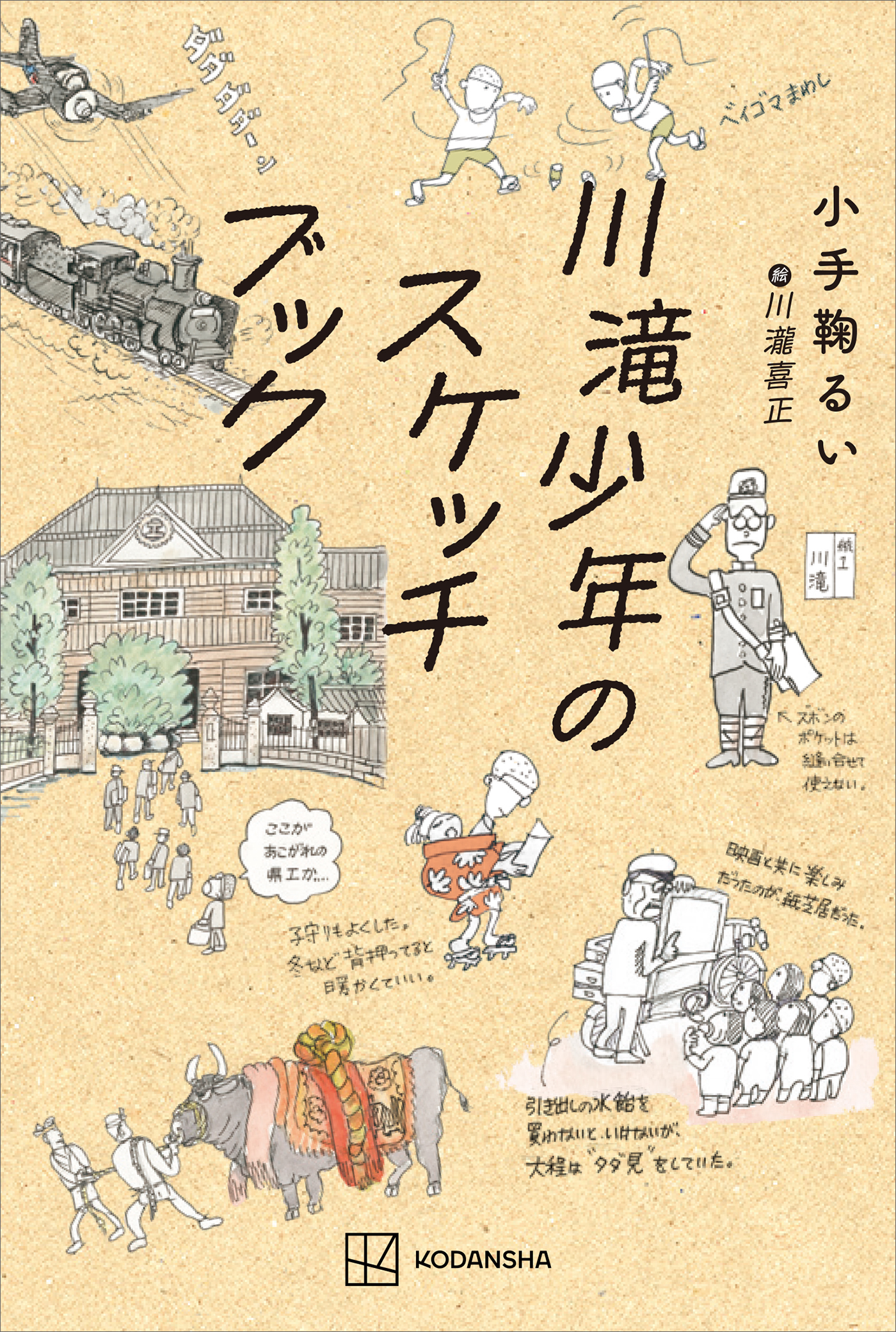 川滝少年のスケッチブック　漫画・無料試し読みなら、電子書籍ストア　小手鞠るい/川瀧喜正　ブックライブ