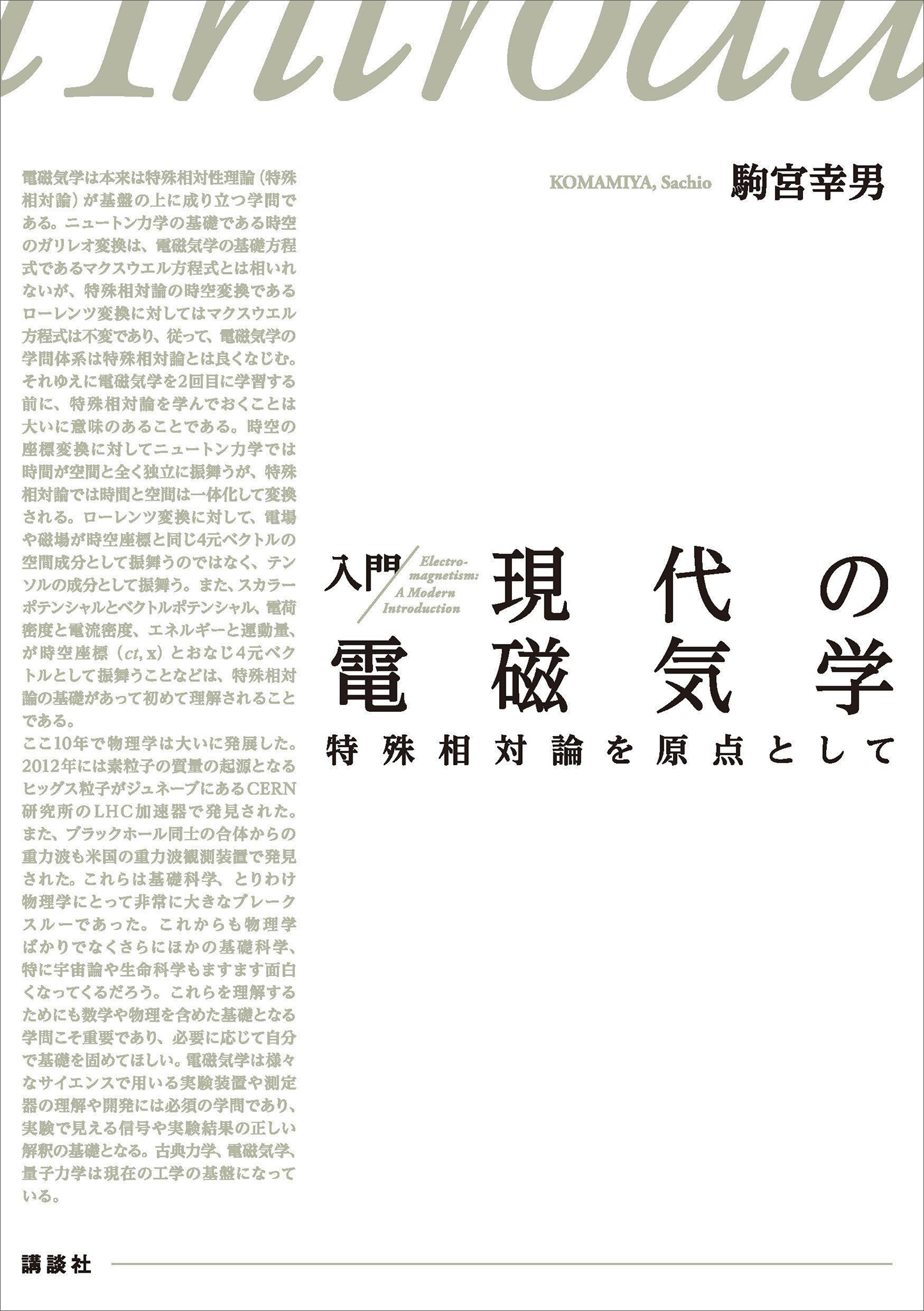 特殊相対論を原点として　入門　漫画・無料試し読みなら、電子書籍ストア　ブックライブ　現代の電磁気学　駒宮幸男