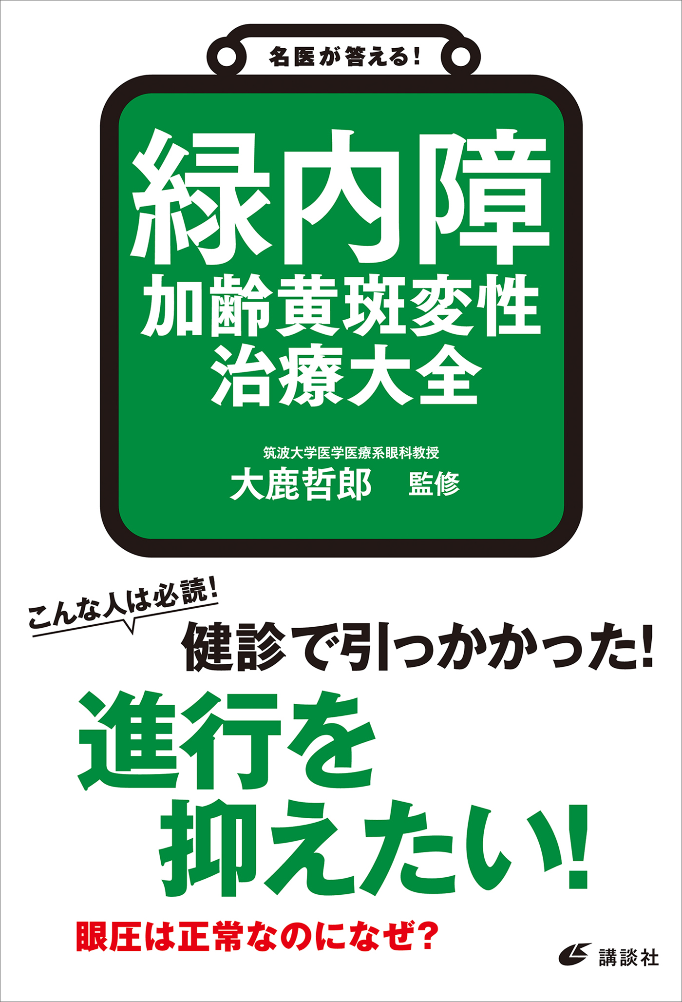 名医が答える！ 緑内障 加齢黄斑変性 治療大全 - 大鹿哲郎 - 漫画