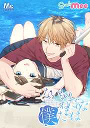 ないものねだりな僕たちは【タテヨミ】