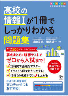 高校の情報Ⅰが１冊でしっかりわかる問題集 - 鎌田高徳/御家雄一