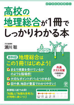 高校の地理総合が１冊でしっかりわかる本
