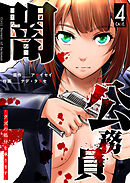 闇公務員 ～クズの処分を承ります～（４）