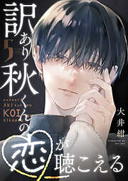 訳あり秋くんの恋が聴こえる