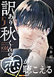 訳あり秋くんの恋が聴こえる（５）