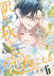 訳あり秋くんの恋が聴こえる