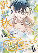 訳あり秋くんの恋が聴こえる（６）