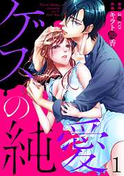 【期間限定　無料お試し版】ゲスの純愛1