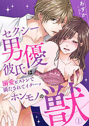 【期間限定　無料お試し版】セクシー男優彼氏はホンモノの獣～溺愛ピストンで満たされてイク…ッ～1