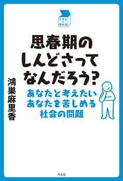 思春期のしんどさってなんだろう？